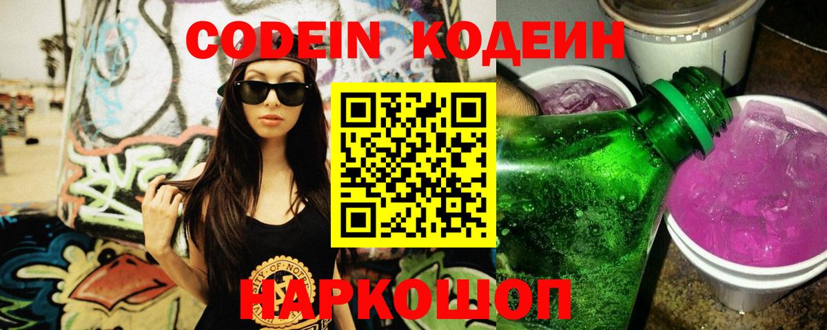 что такое   Кодеиновый сироп Lean Purple Drank  Вход с VPN  Кстово 